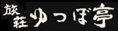 湯坪温泉 ゆつぼ亭